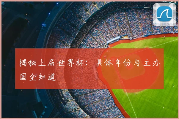 揭秘上届世界杯：具体年份与主办国全知道