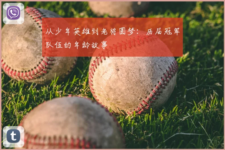 从少年英雄到老将圆梦：历届冠军队伍的年龄故事