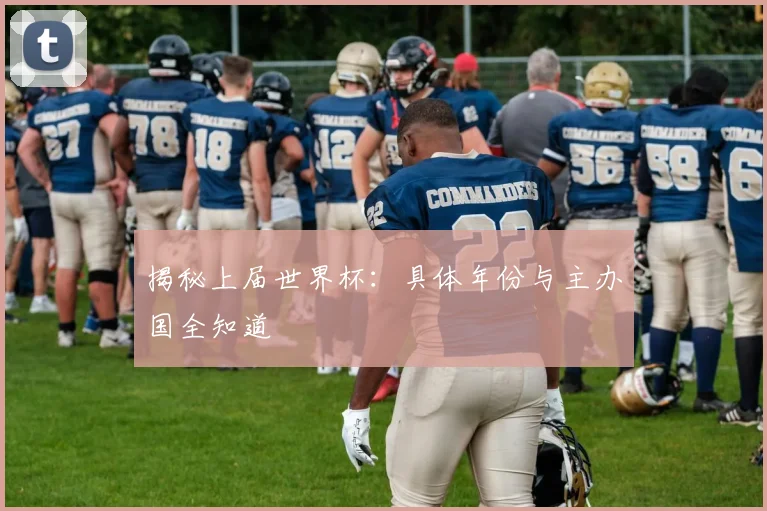 揭秘上届世界杯：具体年份与主办国全知道