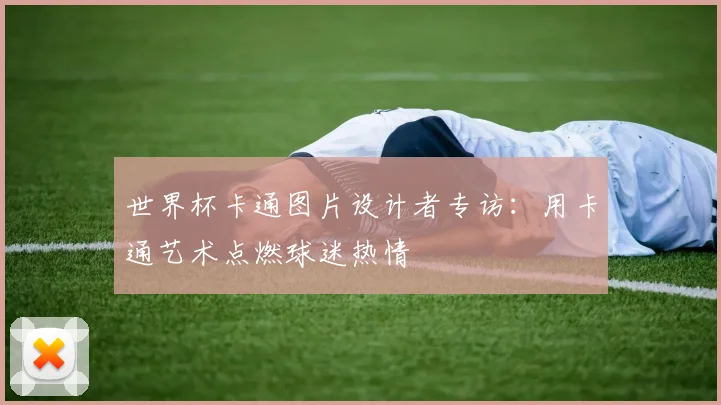 世界杯卡通图片设计者专访:用卡通艺术点燃球迷热情