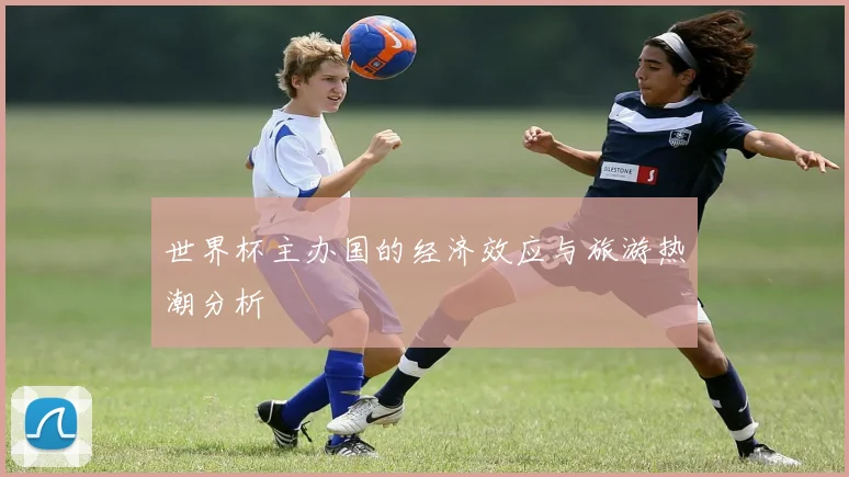 世界杯主办国的经济效应与旅游热潮分析