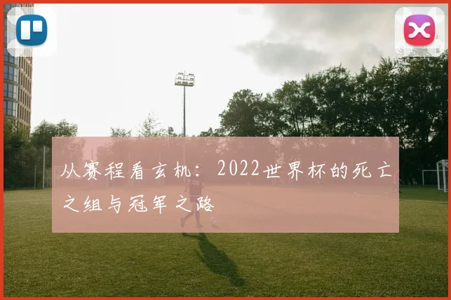 从赛程看玄机：2022世界杯的死亡之组与冠军之路