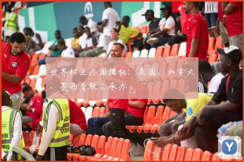 世界杯主办国揭秘：美国、加拿大、墨西哥联合承办