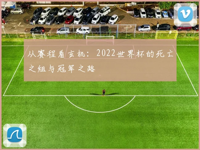 从赛程看玄机：2022世界杯的死亡之组与冠军之路