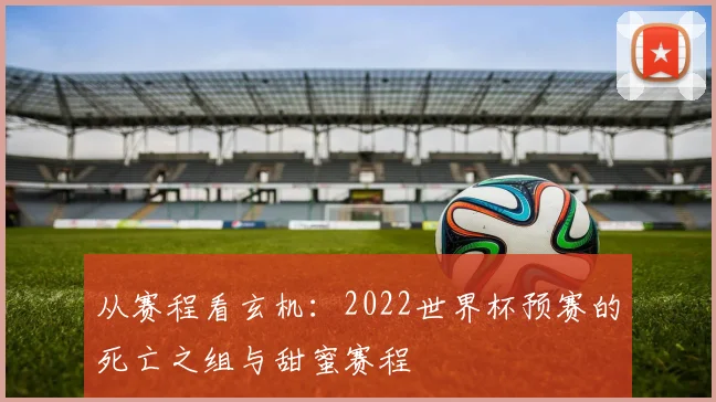 从赛程看玄机：2022世界杯预赛的死亡之组与甜蜜赛程