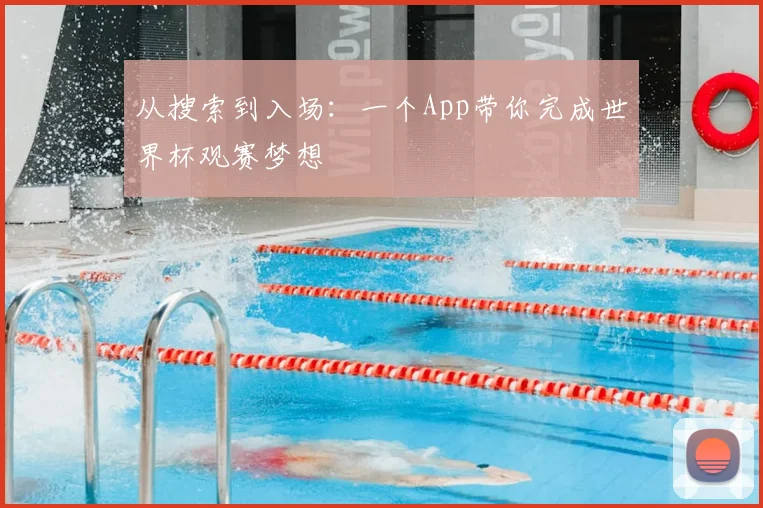 从搜索到入场：一个App带你完成世界杯观赛梦想