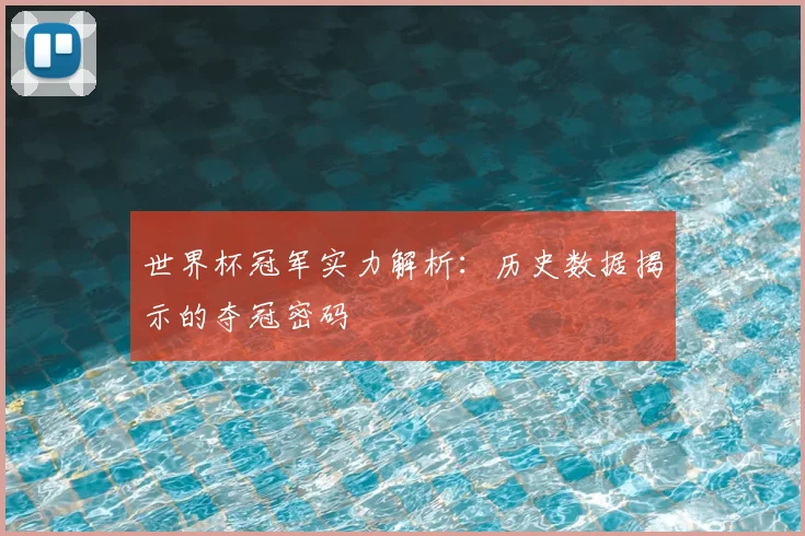世界杯冠军实力解析：历史数据揭示的夺冠密码