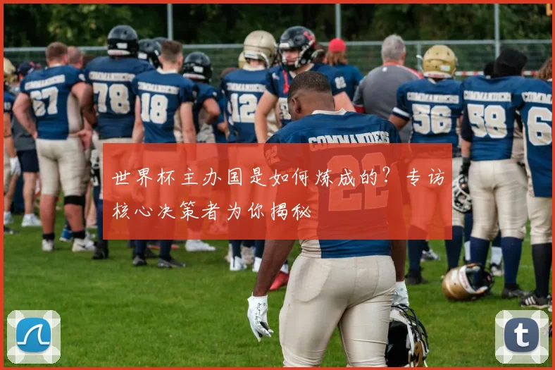世界杯主办国是如何炼成的？专访核心决策者为你揭秘