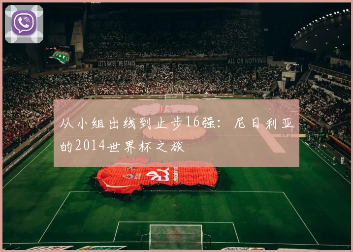 从小组出线到止步16强：尼日利亚的2014世界杯之旅