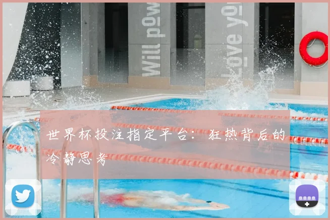 世界杯投注指定平台:狂热背后的冷静思考