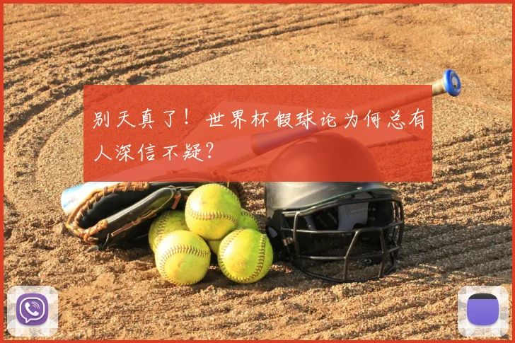 别天真了！世界杯假球论为何总有人深信不疑？