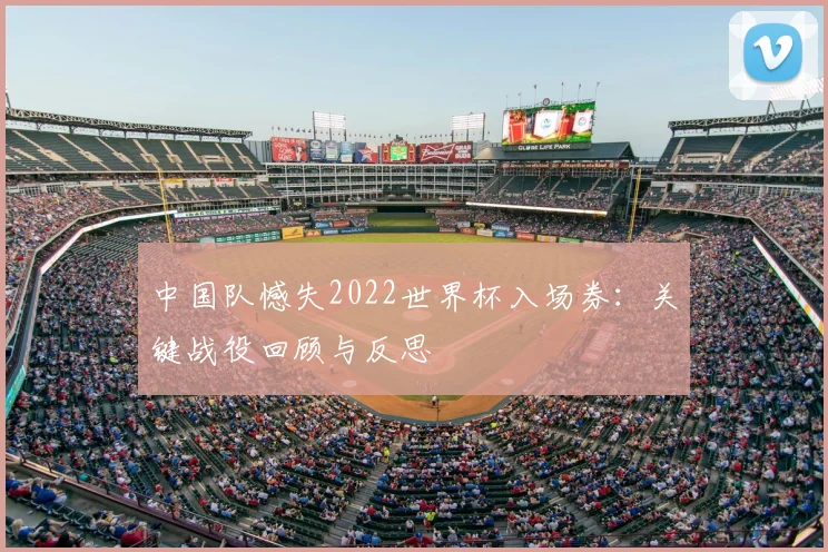 中国队憾失2022世界杯入场券：关键战役回顾与反思