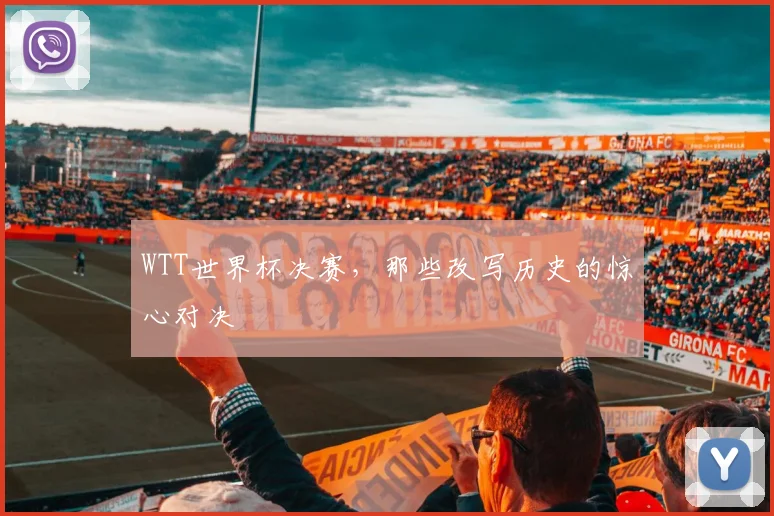 WTT世界杯决赛,那些改写历史的惊心对决