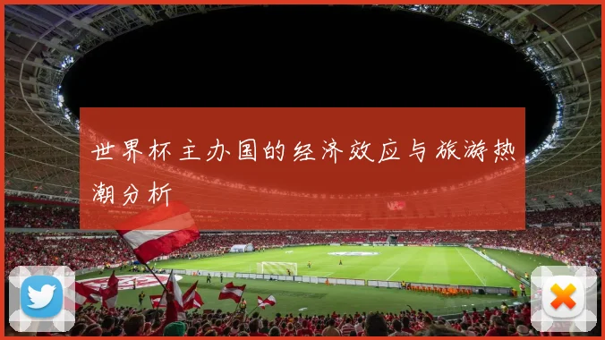 世界杯主办国的经济效应与旅游热潮分析