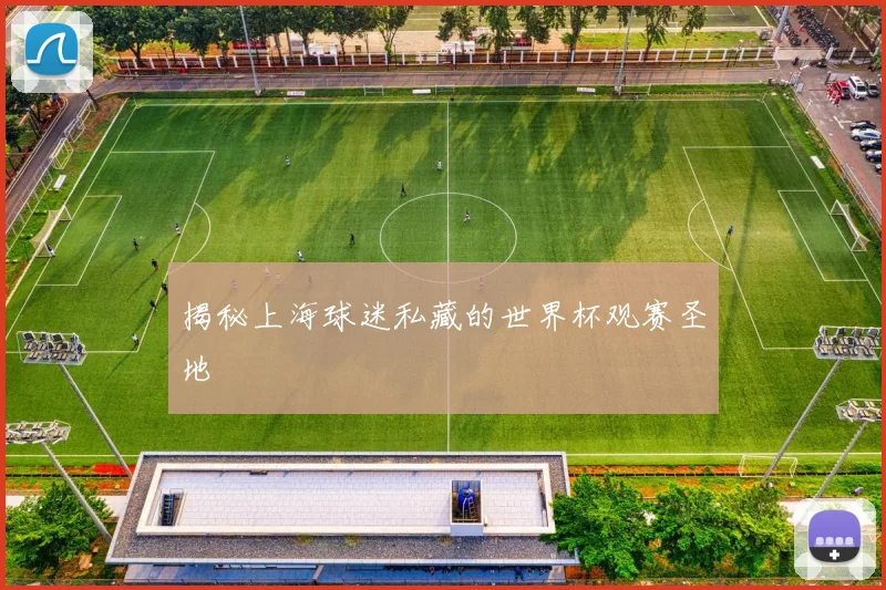 揭秘上海球迷私藏的世界杯观赛圣地