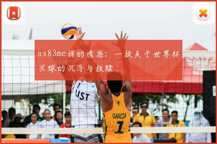 as83me讶的诱惑:一段关于世界杯买球的沉浮与救赎