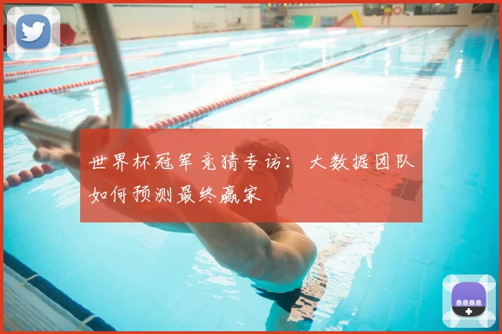 世界杯冠军竞猜专访：大数据团队如何预测最终赢家